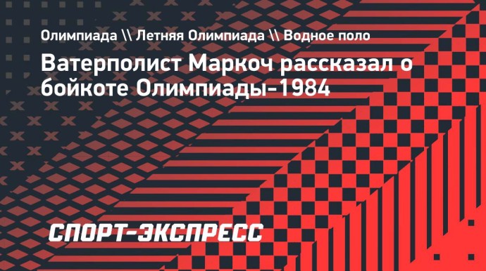 Призер Олимпиад ватерполист Маркоч — о бойкоте Игр-1984: «Не мне было думать о решении руководства, мое дело играть»