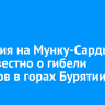 Трагедия на Мунку-Сардык: что известно о гибели туристов в горах Бурятии