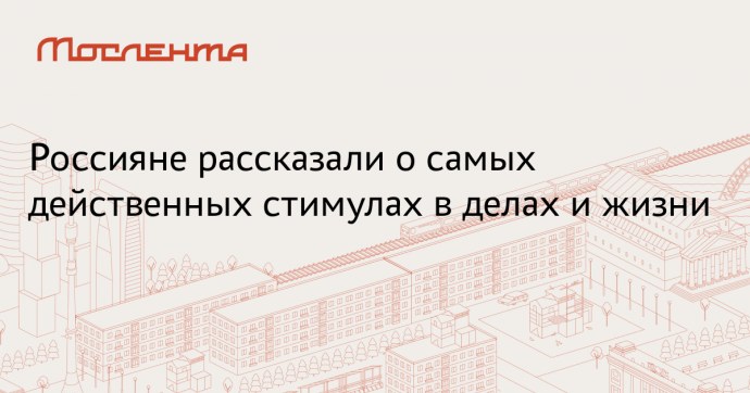 Rambler&Co: 58% респондентов мотивирует двигаться вперед забота о будущем