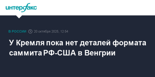 У Кремля пока нет деталей формата саммита РФ-США в Венгрии