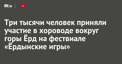Три тысячи человек приняли участие в хороводе вокруг горы Ёрд на фествиале «Ёрдынские игры»