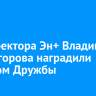 Гендиректора Эн+ Владимира Колмогорова наградили орденом Дружбы