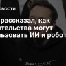 Маск рассказал, как правительства могут использовать ИИ и роботов