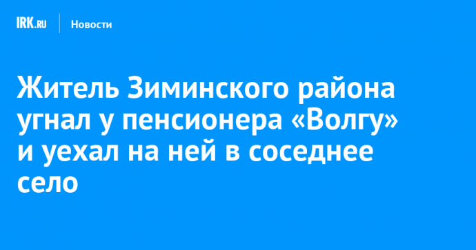 Житель Зиминского района угнал у пенсионера «Волгу» и уехал на ней в соседнее село