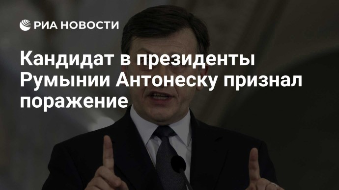 Кандидат в президенты Румынии Антонеску признал поражение