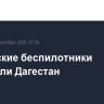 Украинские беспилотники атаковали Дагестан