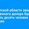В Иркутской области звание заслуженного донора будут получать десять человек ежегодно