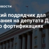 Курский подрядчик дал показания на депутата ДНР по делу о фортификациях