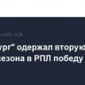 "Оренбург" одержал вторую со старта сезона в РПЛ победу