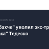 "Фенербахче" уволил экс-тренера "Спартака" Тедеско