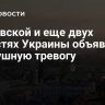 В Киевской и еще двух областях Украины объявили воздушную тревогу