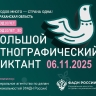 Астраханцы смогут присоединиться к Большому Этнографическому диктанту