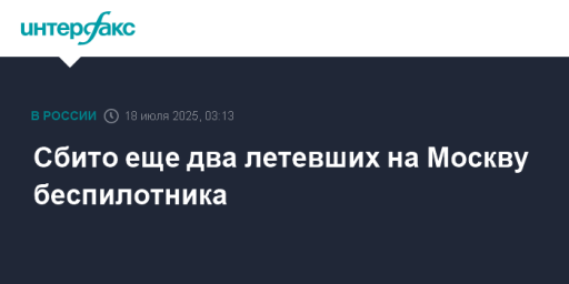 Сбито еще два летевших на Москву беспилотника