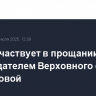 Путин участвует в прощании с председателем Верховного суда РФ Подносовой
