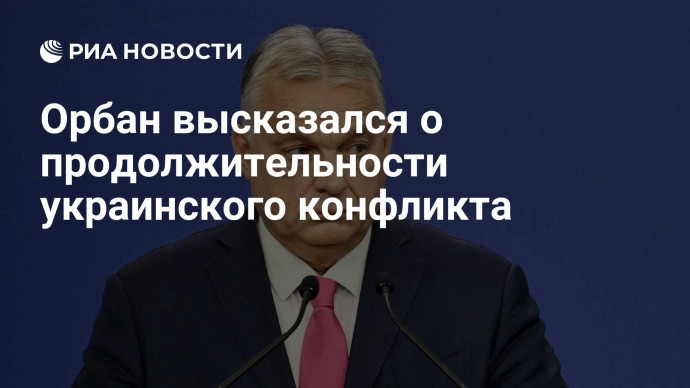 Орбан высказался о продолжительности украинского конфликта