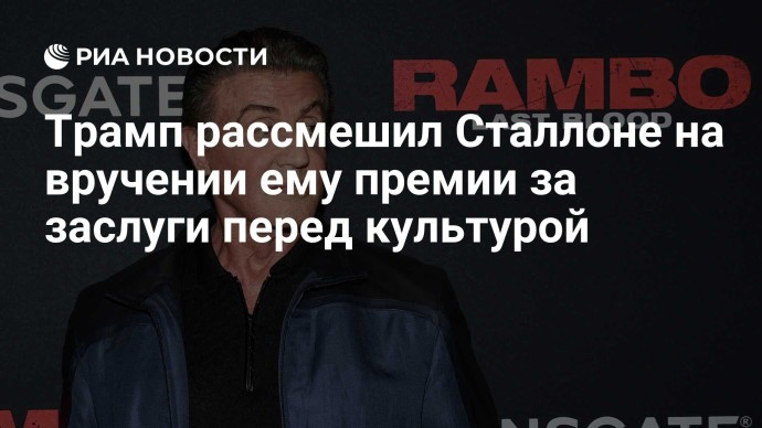 Трамп рассмешил Сталлоне на вручении ему премии за заслуги перед культурой