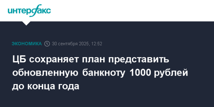 ЦБ сохраняет план представить обновленную банкноту 1000 рублей до конца года ЦБ сохраняет план представить обновленную банкноту 1000 рублей до конца года