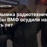Начальника радиотехнической службы ВМФ осудили на девять лет