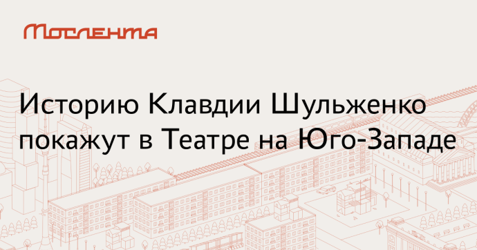 Спектакль-концерт «Клавдия» покажут в Театре на Юго-Западе 8 и 28 мая