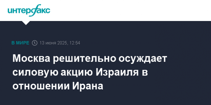 Москва решительно осуждает силовую акцию Израиля в отношении Ирана