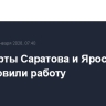 Аэропорты Саратова и Ярославля возобновили работу
