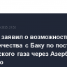 Эрдоган заявил о возможности сотрудничества с Баку по поставкам туркменского газа через Азербайджан и Турцию