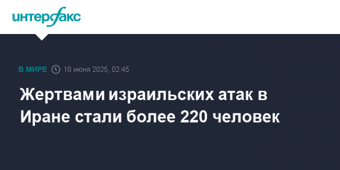 Жертвами израильских атак в Иране стали более 220 человек