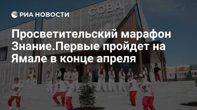 Просветительский марафон Знание.Первые пройдет на Ямале в конце апреля