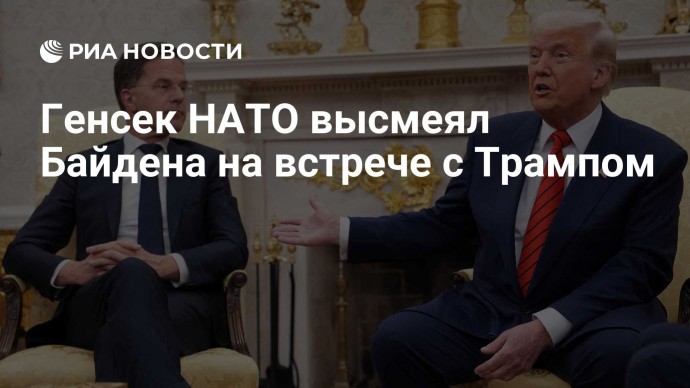 Генсек НАТО высмеял Байдена на встрече с Трампом