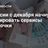 В России с декабря начнут регулировать сервисы рассрочки