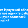 Жителям Иркутской области предлагают оценить работу мэров и руководителей предприятий