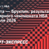 «Бруклин» проиграл «Атланте», Дёмин набрал 13 очков