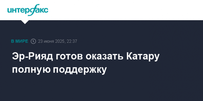 Эр-Рияд готов оказать Катару полную поддержку