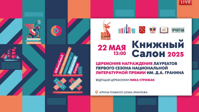 Церемония награждения лауреатов литературной премии им. Д.А. Гранина. Онлайн-трансляция