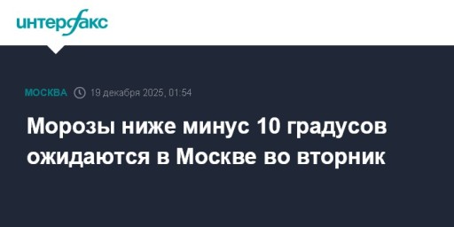 Морозы ниже минус 10 градусов ожидаются в Москве во вторник