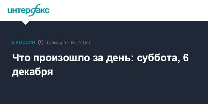 Что произошло за день: суббота, 6 декабря Что произошло за день: суббота, 6 декабря