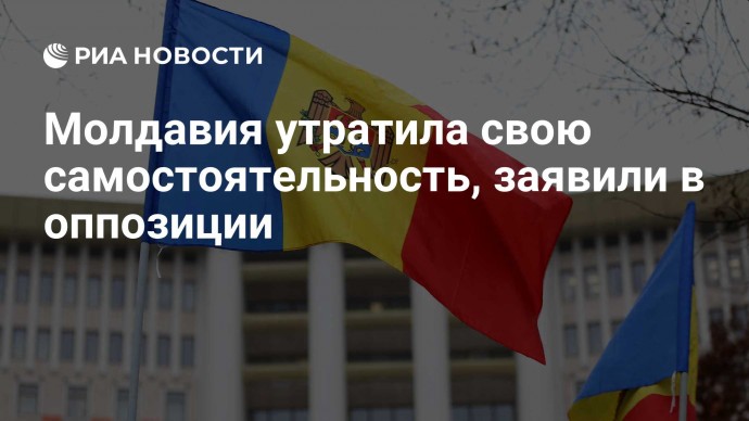 Молдавия утратила свою самостоятельность, заявили в оппозиции