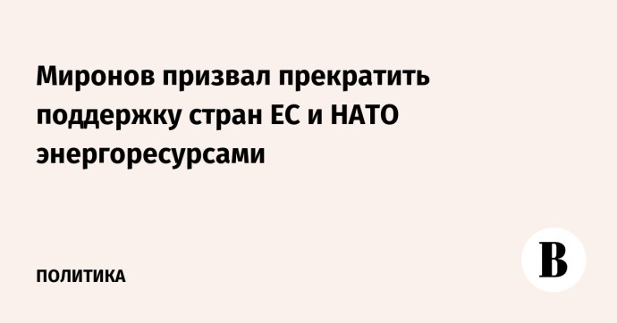 Миронов призвал прекратить поддержку стран ЕС и НАТО энергоресурсами