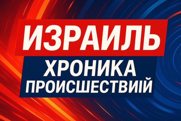 Полиция сообщила о ликвидации подозреваемого при операции в Восточном Иерусалиме