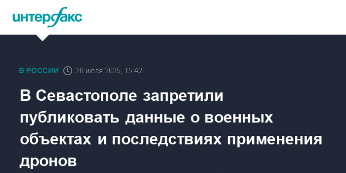 В Севастополе запретили публиковать данные о военных объектах и последствиях применения дронов