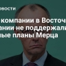 СМИ: компании в Восточной Германии не поддержали военные планы Мерца