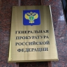 Генпрокуратура признала нежелательным американский фонд Human Rights Foundation