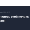 Что случилось этой ночью: суббота, 14 февраля