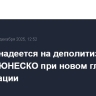 Лавров надеется на деполитизацию работы ЮНЕСКО при новом главе этой организации