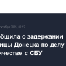 ФСБ сообщила о задержании жительницы Донецка по делу о сотрудничестве с СБУ