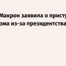Брижит Макрон заявила о приступах пессимизма из-за президентства своего супруга