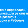 В Иркутске определили подрядчика для реализации проекта развития территории в Рабочем