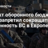 Проект оборонного бюджета США запретил сокращать численность ВС в Европе
