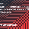 «Колорадо» — «Питтсбург»: онлайн-трансляция матча НХЛ