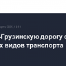 Военно-Грузинскую дорогу открыли для всех видов транспорта